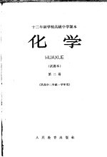 十<em>二</em>年制学校高级中学课本  化学  第2册  试教本  供高中<em>二</em>年级一学年用