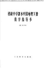初级中学课本  中国地理  下  教学指导书