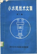 <em>小</em>水泥技术文集  第2集