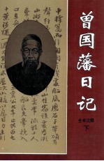 <em>曾国</em>藩日记  全本注释  下