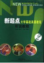 新起点<em>大学</em><em>基础</em><em>英语</em><em>教程</em>  听说<em>教程</em>  2