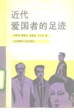 近代<em>爱<em>国者</em></em>的足迹
