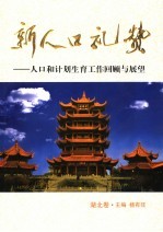 新人口礼赞  人口与计划生育工作回顾与展望  湖北卷