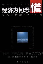 经济为何恐慌  医治恐慌<em>的</em>12个处方