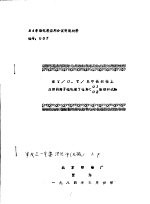 84年染化料应用会议交流材料 <em>在</em>T/O、T/R中长织物上应用阴离子硅乳液YQR＜01、02整理的试验