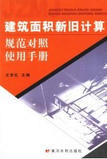 建筑面积新旧计算规范<em>对照</em><em>使用</em><em>手册</em>