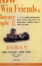 美好的人生  《人性的弱点》的姊妹篇