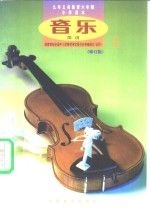 <em>音乐</em>  简谱  第1册
