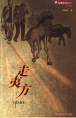 走夷方  中篇小说集