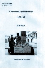 广州市<em>残<em>疾人</em></em>权益保障条例立法文献