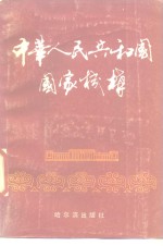 中华人民共和国国家机构