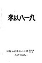 九<em>一八</em>以来