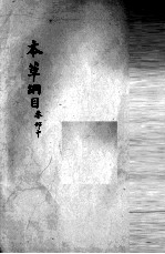 <em><em>本草</em><em>纲目</em></em>  木部