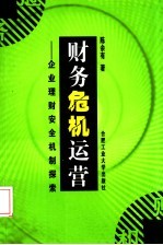 财务危机运营  企业理财安全机制探索