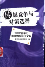 传媒竞争与对策选择  2002年新华社新闻<em>学术</em>年会论文选