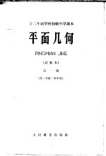 十<em>二</em>年制学校初级中学课本  平面几何  第1册  试教本  供<em>二</em>年级一学年用