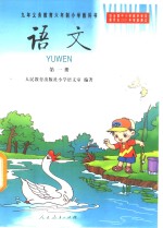 九年义务教育六年制小学教科书  语文  第1册