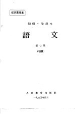 <em>初级</em>小学<em>课本</em>  <em>语文</em>  <em>第</em>7<em>册</em>  初稿  征求意见稿