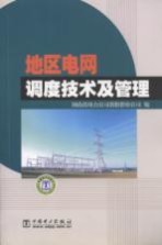 地区电网调度<em>技术</em>及管理