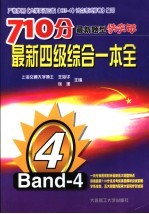 710分最新题型快突破  最新四级综合一本全