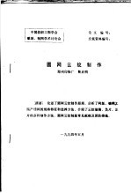 中国纺织工程学会雕刻、制网学术讨论会  圆网云纹制作