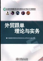 <em>外贸</em>跟单理论与实务  试用本