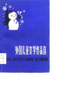 外国儿童文学作品
