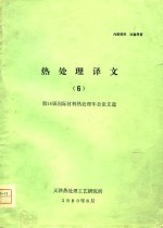 热<em>处理</em>译文  6  第18届国际材料热<em>处理</em>年会论文选