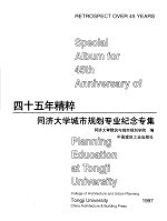 四十五年精粹  同济<em>大学</em>城市规划专业纪念专集