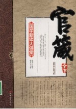 官箴<em>全书</em>：最新双色<em>图文</em><em>版</em>