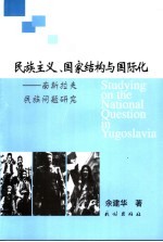民族主义、国家结构与国际化  南斯拉夫民族问题研究