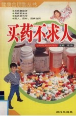 买药不求人