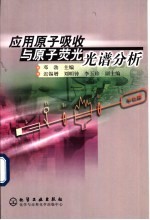 应用<em>原子</em>吸收与<em>原子</em>荧光光谱分析