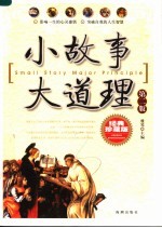小故事  大道理