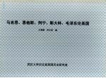 马克思、恩格斯、列宁、斯大林、毛泽东论美国