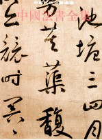 中国法书全集  10  元2