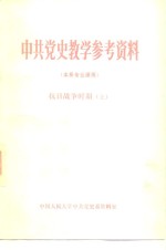 <em>中共</em>党史教学参考资料  本系专业课用  <em><em>抗日</em><em>战争</em></em><em>时期</em>  上