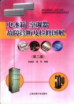 电冰箱空调器故障诊断及检修图解  第2版