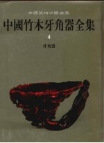 中国竹木<em>牙</em>角器全集  4  <em>牙</em>角器