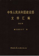 中华人民共和国建设部文件汇编  2002年
