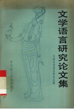 <em>文学</em>语言研究论<em>文集</em>