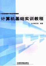 <em>计<em>算机</em></em><em>基础</em><em>实训</em><em>教程</em>
