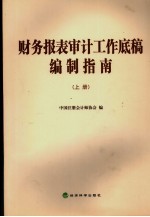 <em>财务</em><em>报表</em>审计工作底稿<em>编制</em>指南  上