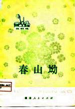 春山坳  花鼓戏