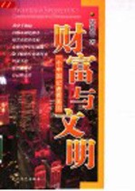 财富与文明  一个中国记者看美国