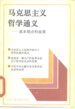 马克思主义哲学通义  基本观点和发展