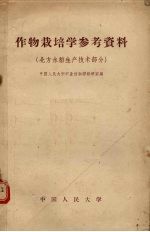 作物栽培<em>学</em>参考资料  北方水稻生产<em>技术</em>部分