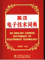英汉<em>电子</em>技术词典