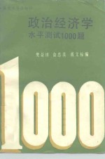 政治经济学水平测试1000题