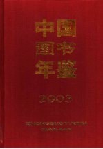 中国图书年鉴  2003